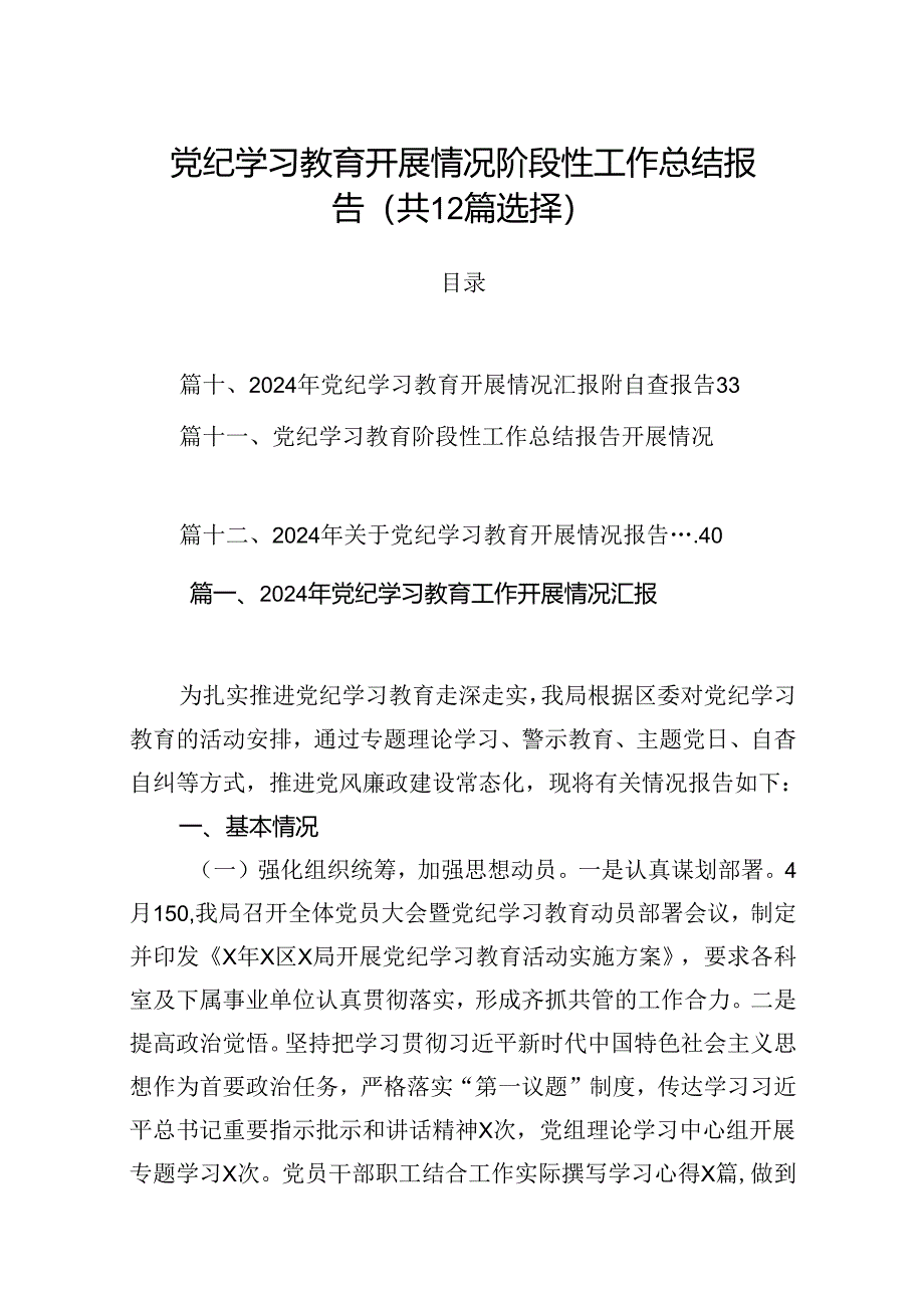 党纪学习教育开展情况阶段性工作总结报告（共12篇选择）.docx_第1页