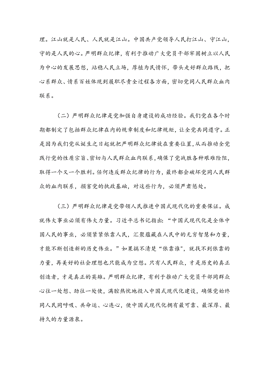 严守群众纪律 密切党同人民群众血肉联系.docx_第2页