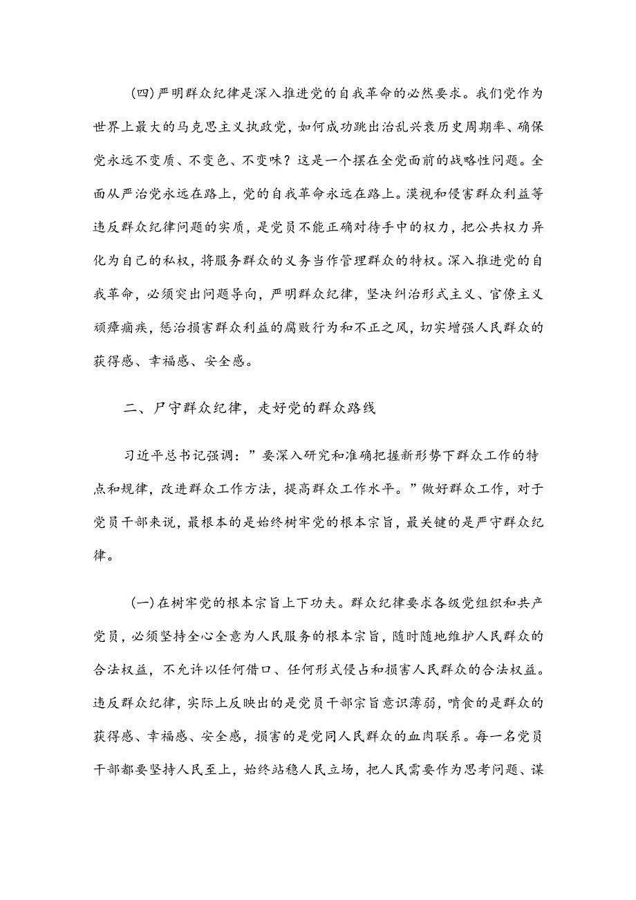 严守群众纪律 密切党同人民群众血肉联系.docx_第3页