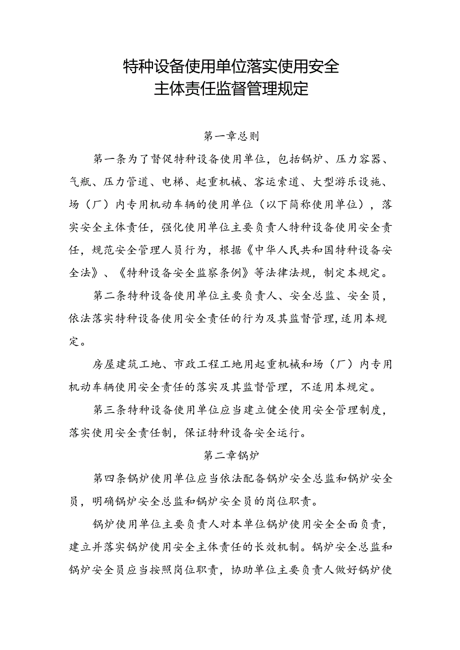 2023.4《锅炉使用单位落实使用安全主体责任监督管理规定》.docx_第2页