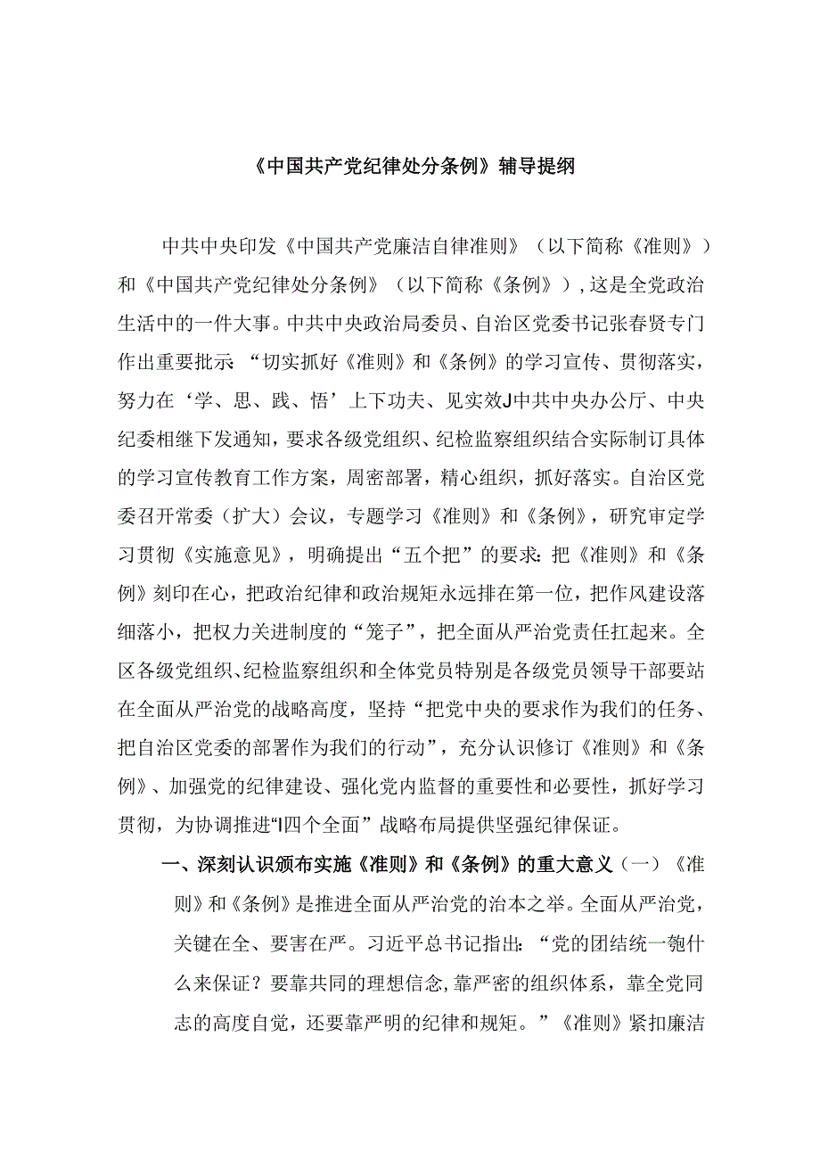 《中国共产党纪律处分条例》辅导提纲12篇（最新版）.docx_第1页