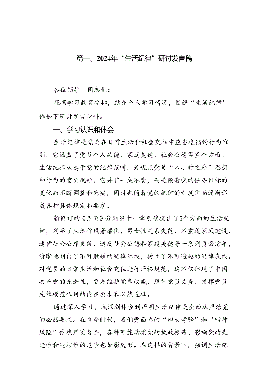 2024年“生活纪律”研讨发言稿范文15篇（详细版）.docx_第2页