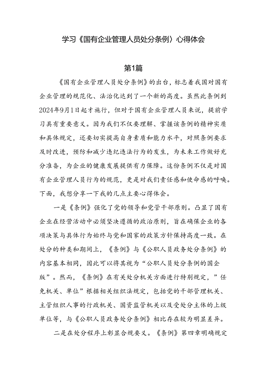 5篇学习《国有企业管理人员处分条例》心得体会.docx_第1页