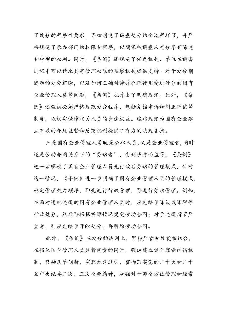 5篇学习《国有企业管理人员处分条例》心得体会.docx_第2页