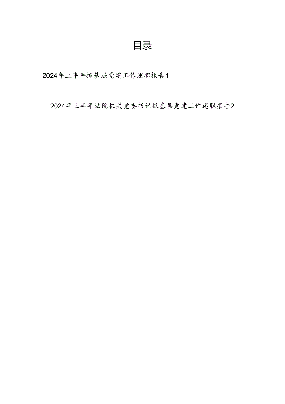 党委书记2024年上半年抓基层党建工作述职报告.docx_第1页