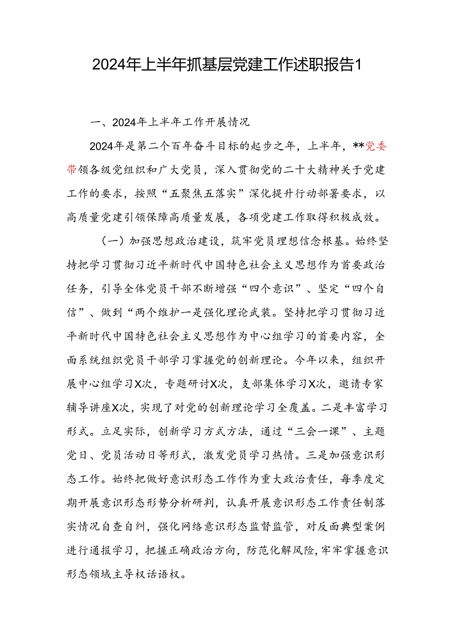 党委书记2024年上半年抓基层党建工作述职报告.docx_第2页