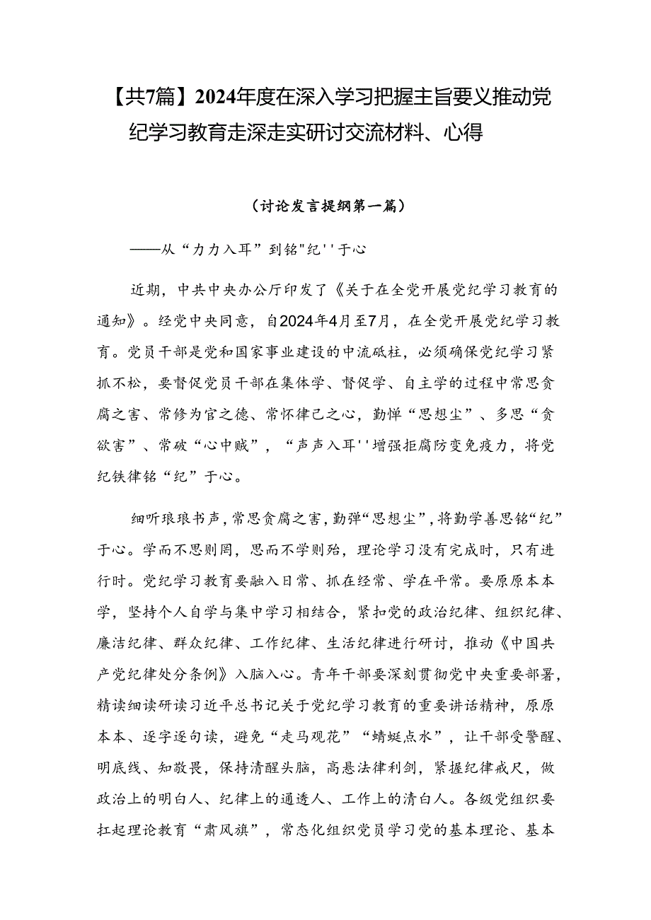 【共7篇】2024年度在深入学习把握主旨要义推动党纪学习教育走深走实研讨交流材料、心得.docx_第1页