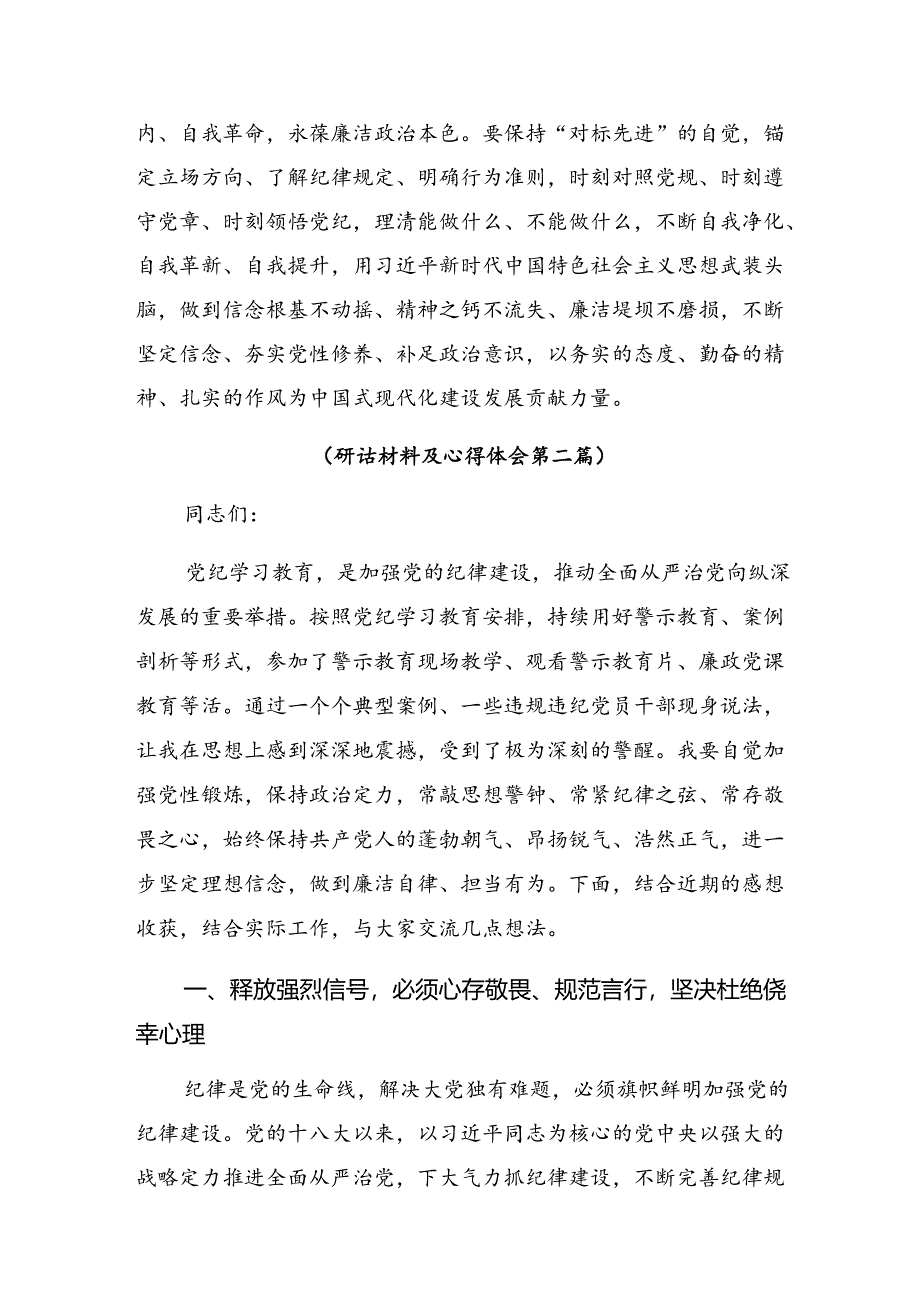 【共7篇】2024年度在深入学习把握主旨要义推动党纪学习教育走深走实研讨交流材料、心得.docx_第3页