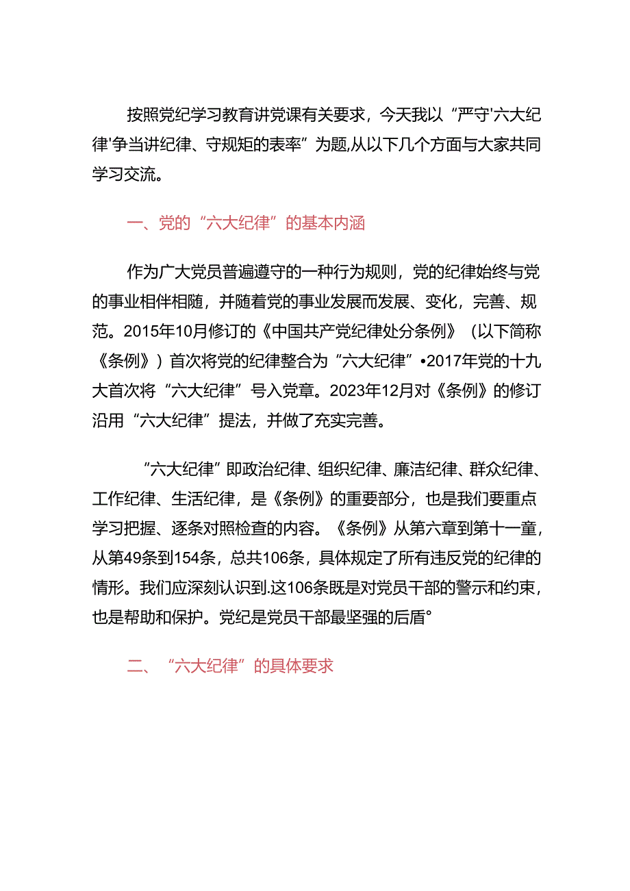 2024六大纪律专题党课.docx_第2页