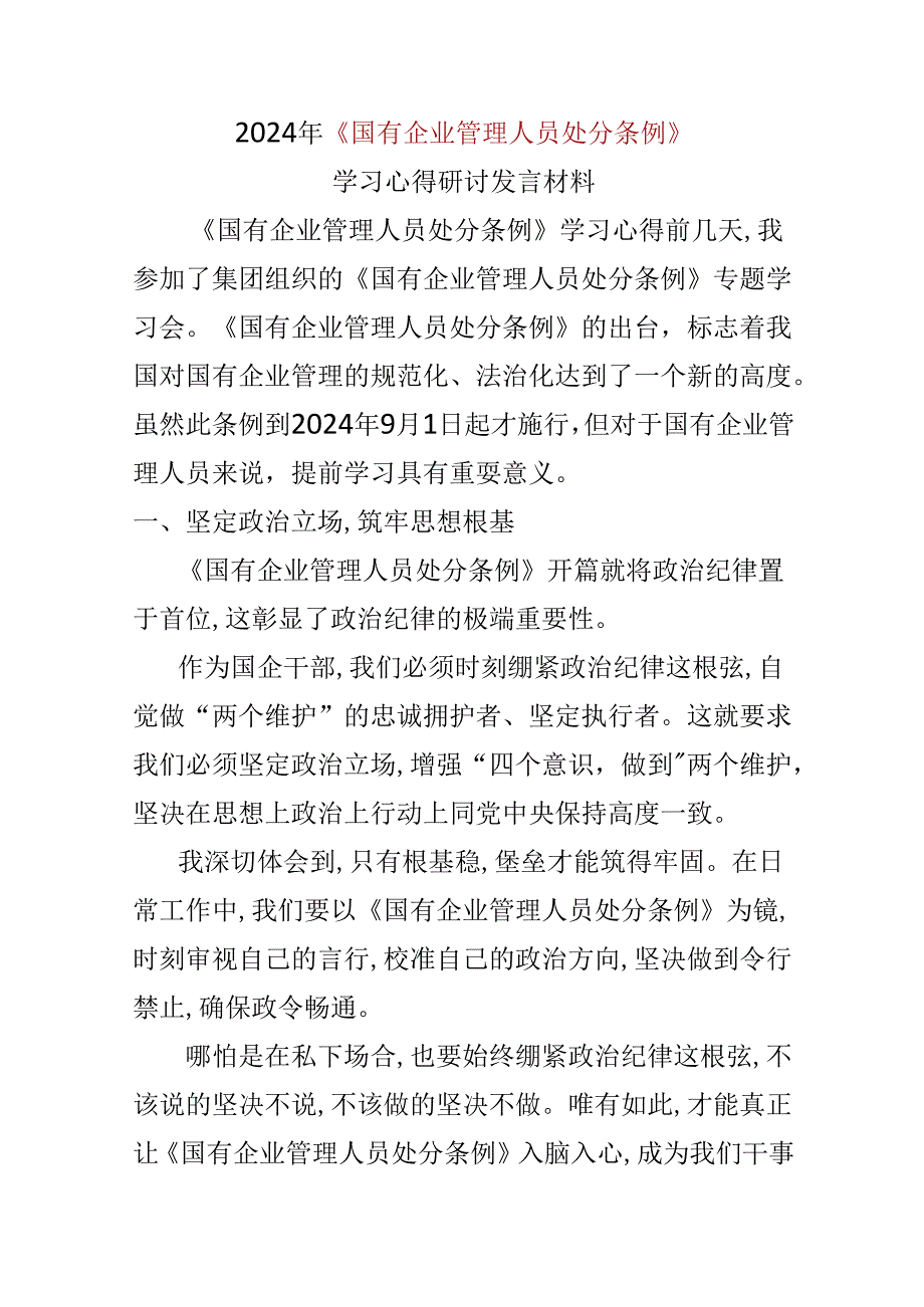 党员2024年《国有企业管理人员处分条例》心得体会合集.docx_第1页