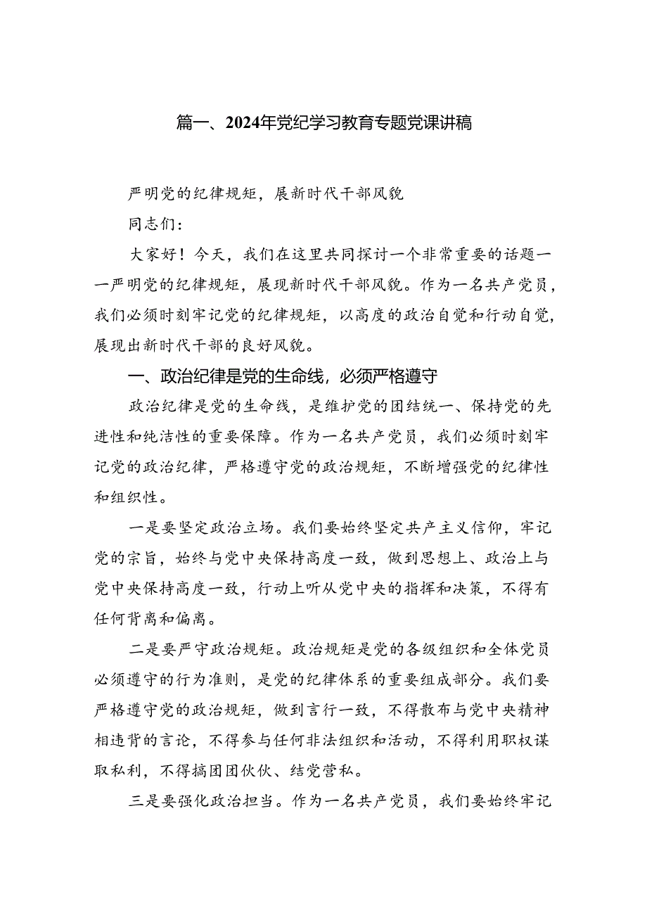 【党纪学习教育】支部书记党纪学习教育专题党课讲稿八篇.docx_第2页