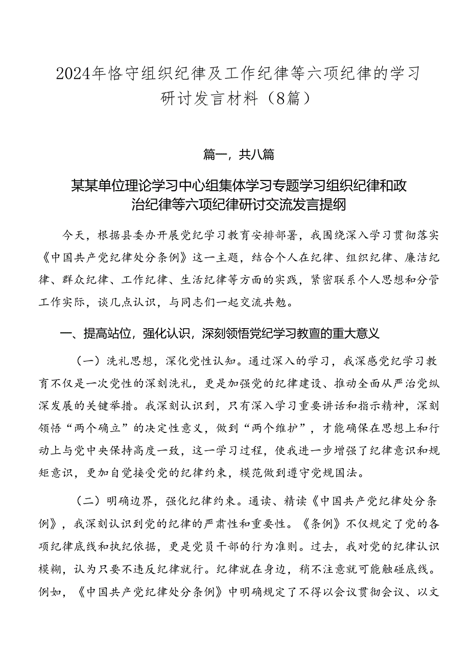 2024年恪守组织纪律及工作纪律等六项纪律的学习研讨发言材料（8篇）.docx_第1页