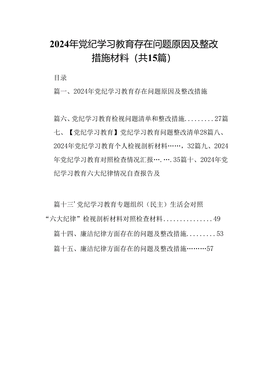 2024年党纪学习教育存在问题原因及整改措施材料15篇（详细版）.docx_第1页