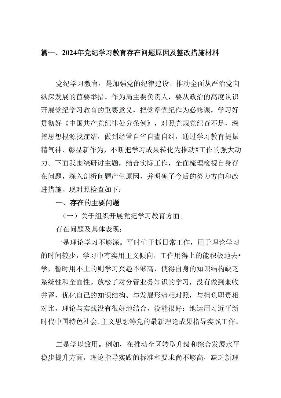 2024年党纪学习教育存在问题原因及整改措施材料15篇（详细版）.docx_第2页