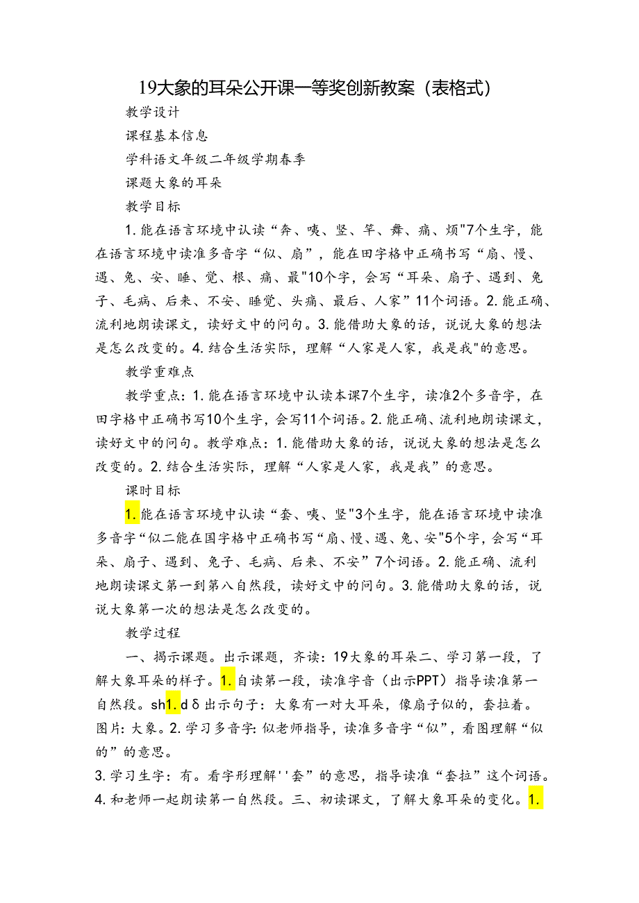 19 大象的耳朵 公开课一等奖创新教案（表格式）.docx_第1页