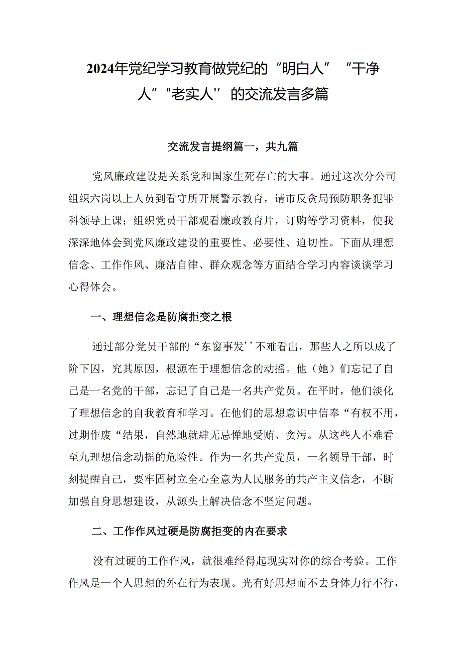 2024年党纪学习教育做党纪的“明白人”“干净人”“老实人”的交流发言多篇.docx_第1页