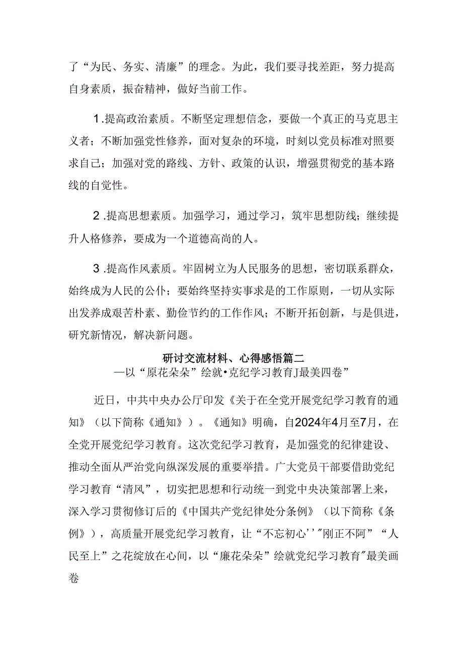 2024年党纪学习教育做党纪的“明白人”“干净人”“老实人”的交流发言多篇.docx_第3页