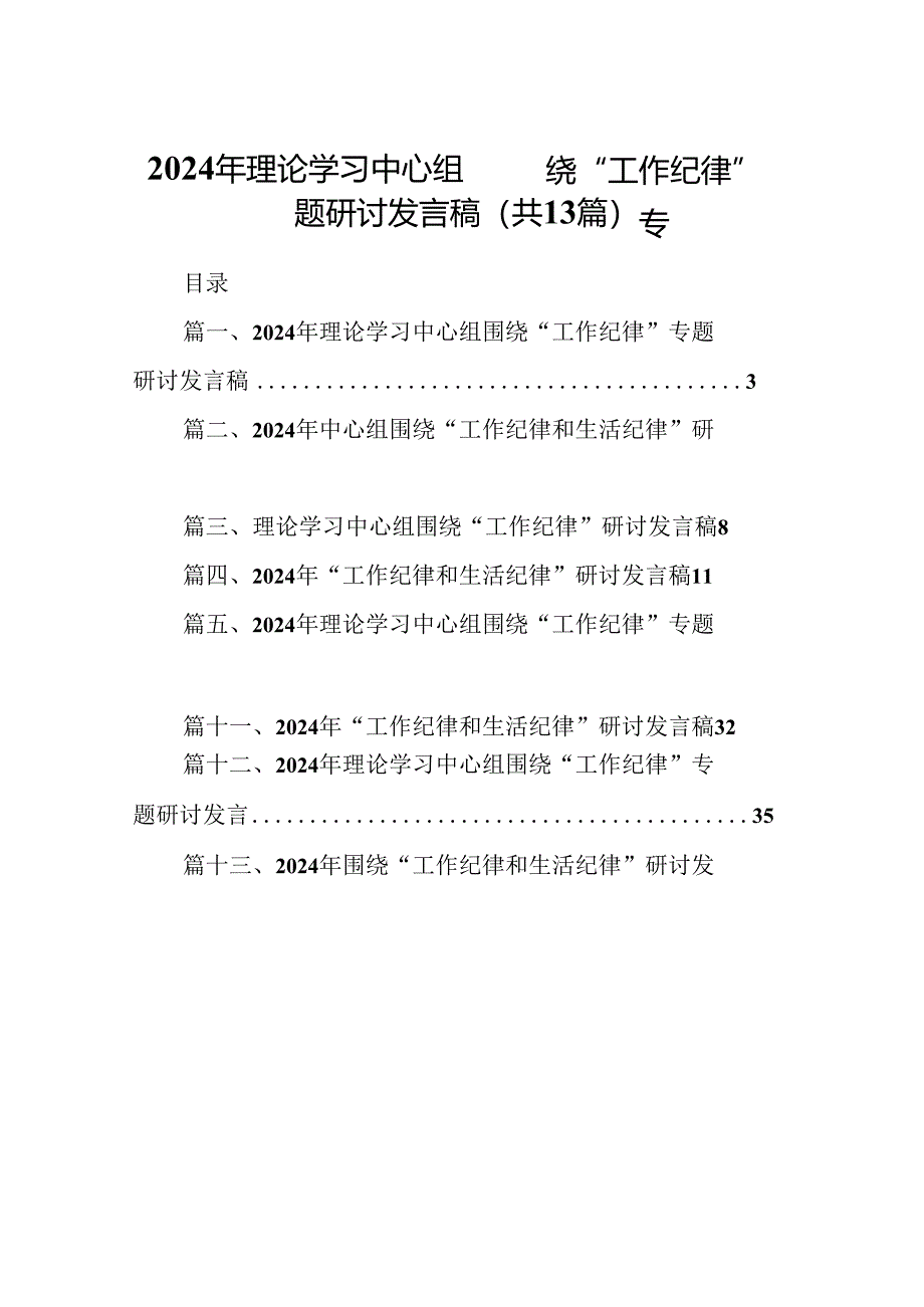 2024年理论学习中心组围绕“工作纪律”专题研讨发言稿(13篇集合).docx_第1页