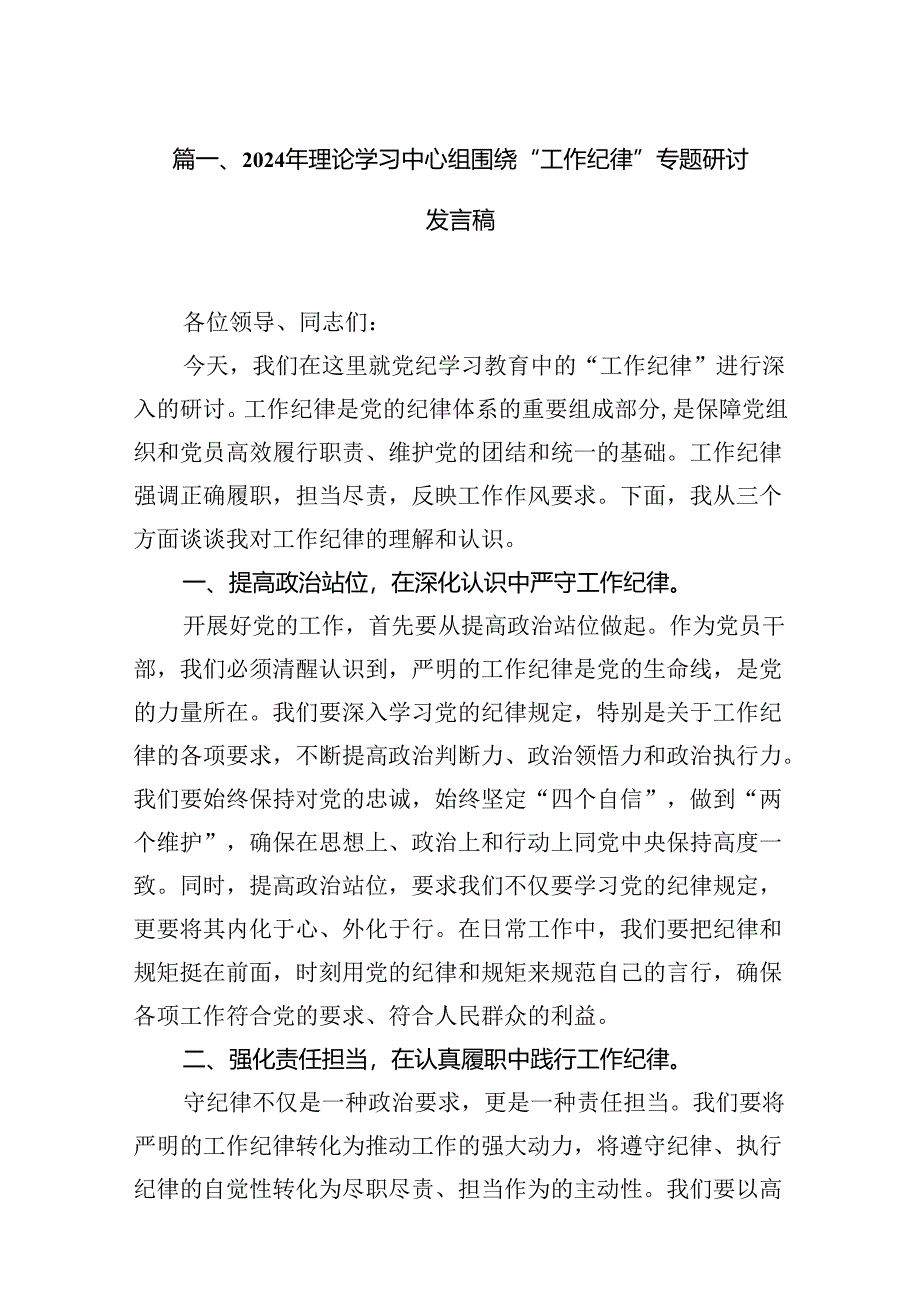 2024年理论学习中心组围绕“工作纪律”专题研讨发言稿(13篇集合).docx_第2页