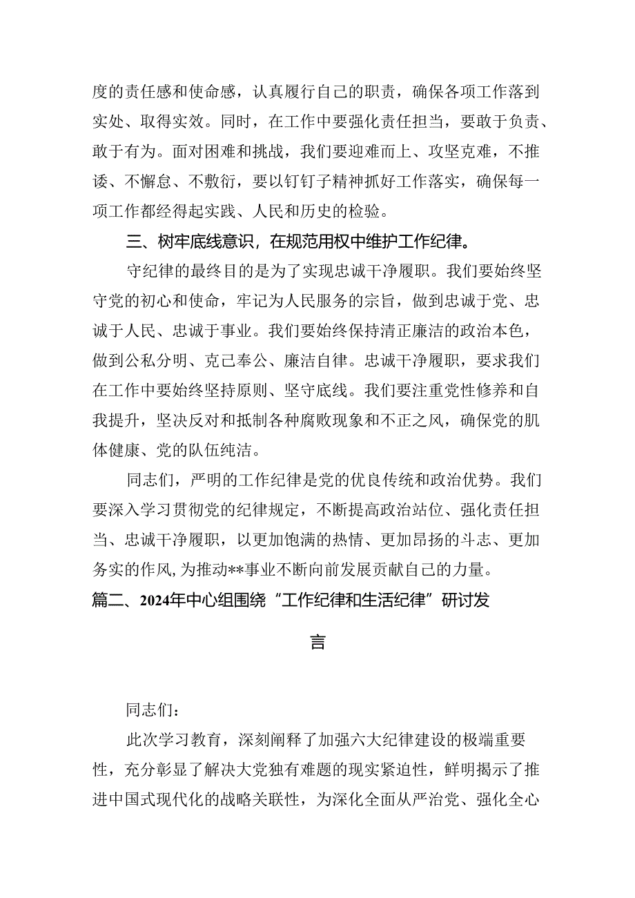 2024年理论学习中心组围绕“工作纪律”专题研讨发言稿(13篇集合).docx_第3页