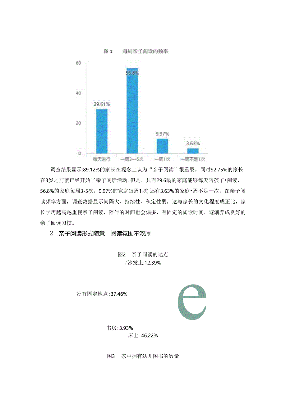 互联网+模式下幼儿早期阅读中家园深度合作的现状研究 论文.docx_第2页