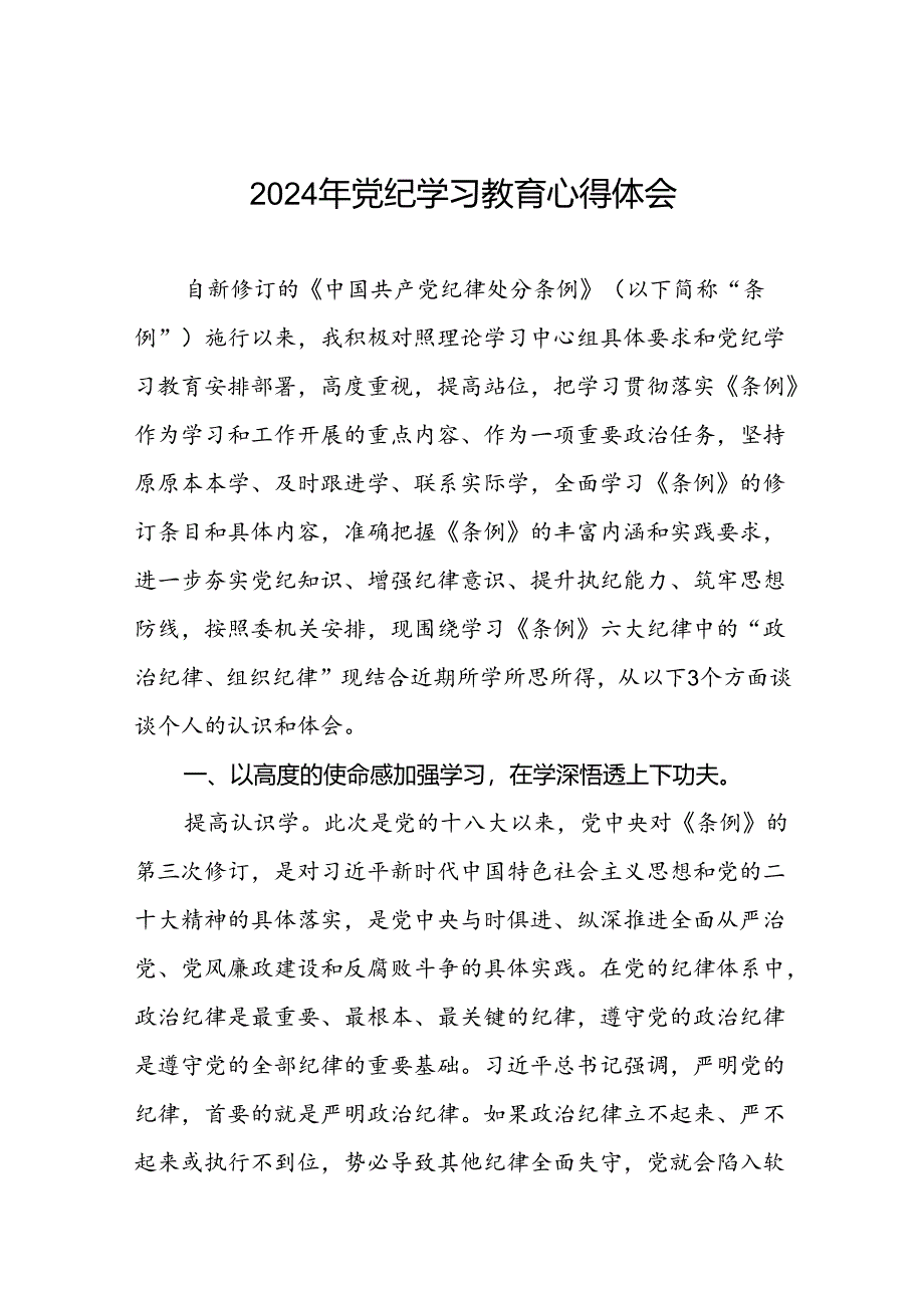 2024年关于开展“学党纪、明规矩、强党性”党纪学习教育心得体会十八篇.docx_第1页