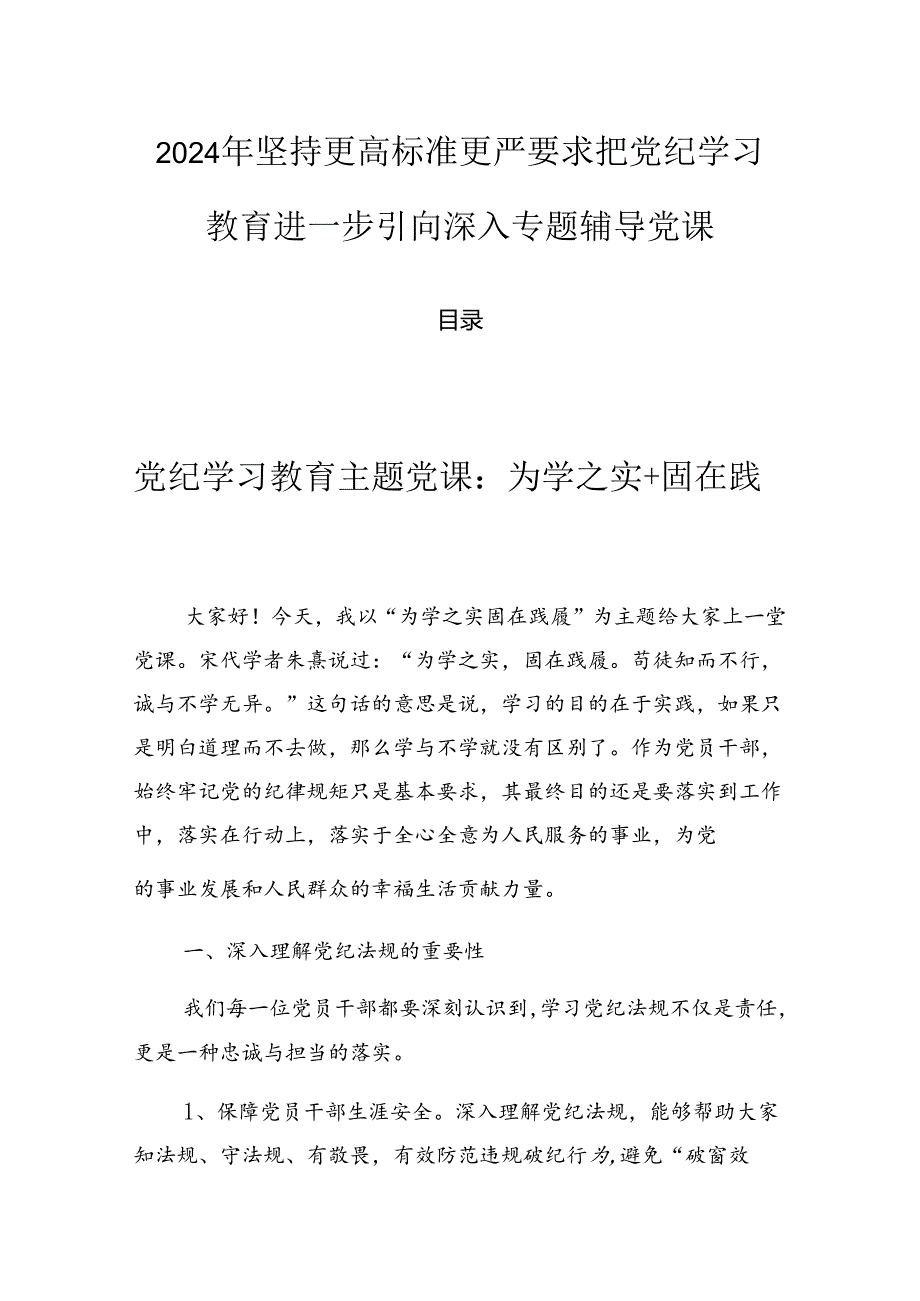 2024年坚持更高标准更严要求把党纪学习教育进一步引向深入专题辅导党课.docx_第1页