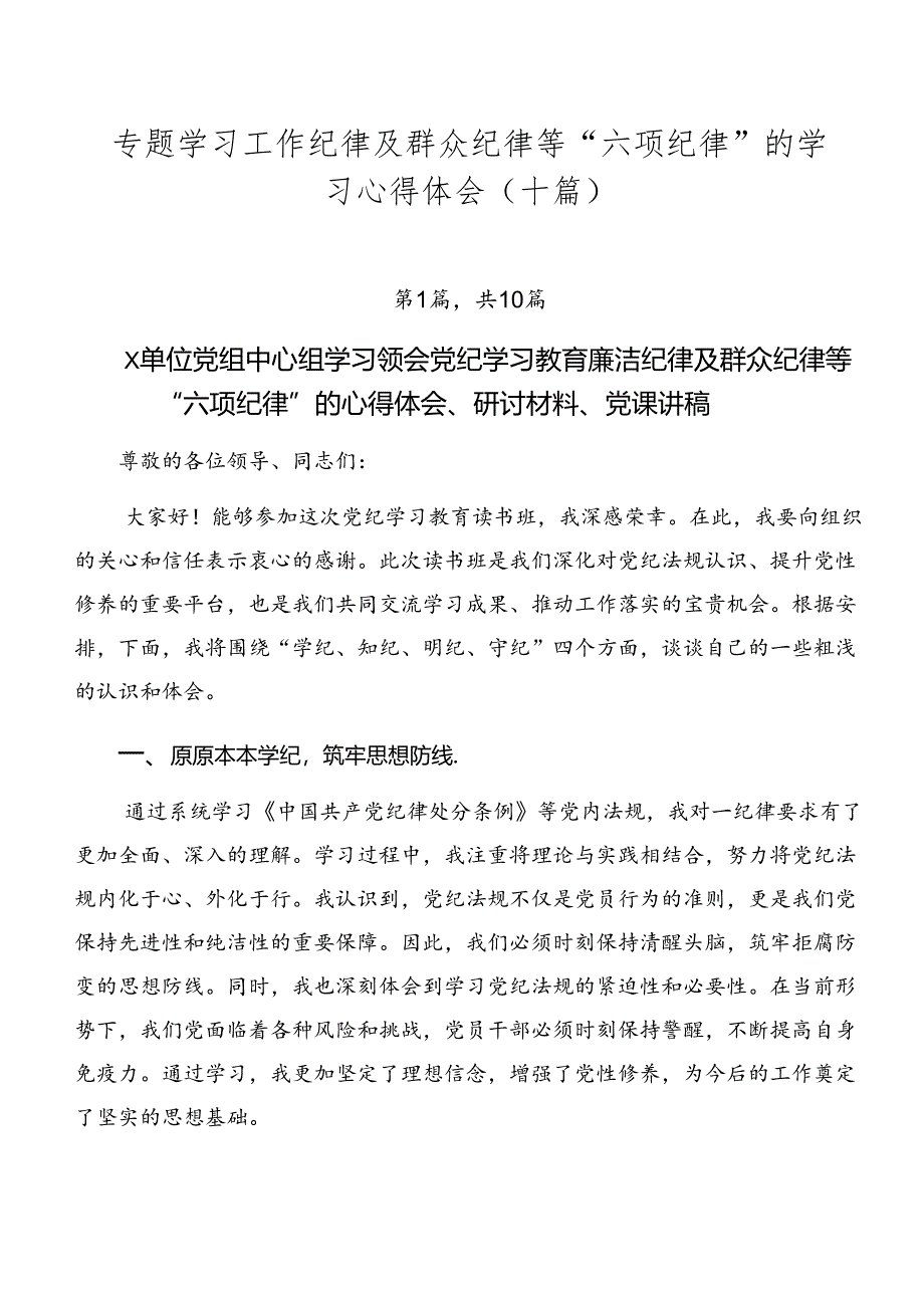 专题学习工作纪律及群众纪律等“六项纪律”的学习心得体会（十篇）.docx_第1页