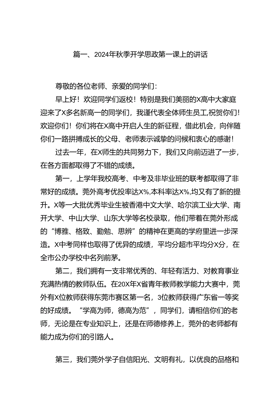 2024年秋季开学思政第一课上的讲话 （汇编13份）.docx_第2页