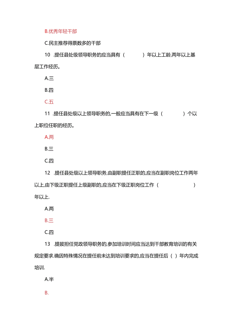 2024年7月《党政领导干部选拔任用工作条例》试题.docx_第3页