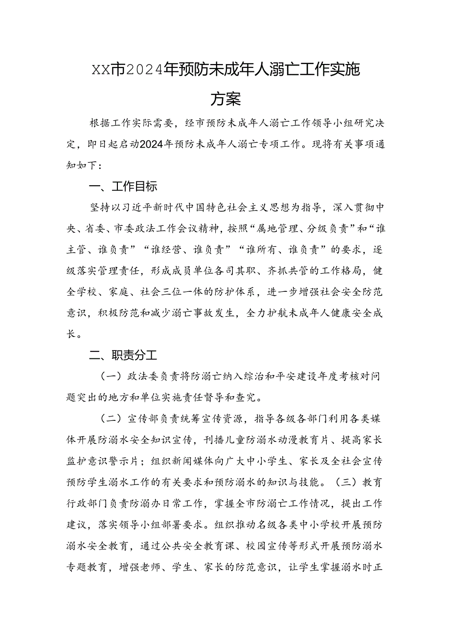 XX市2024年预防未成年人溺亡工作实施方案.docx_第1页