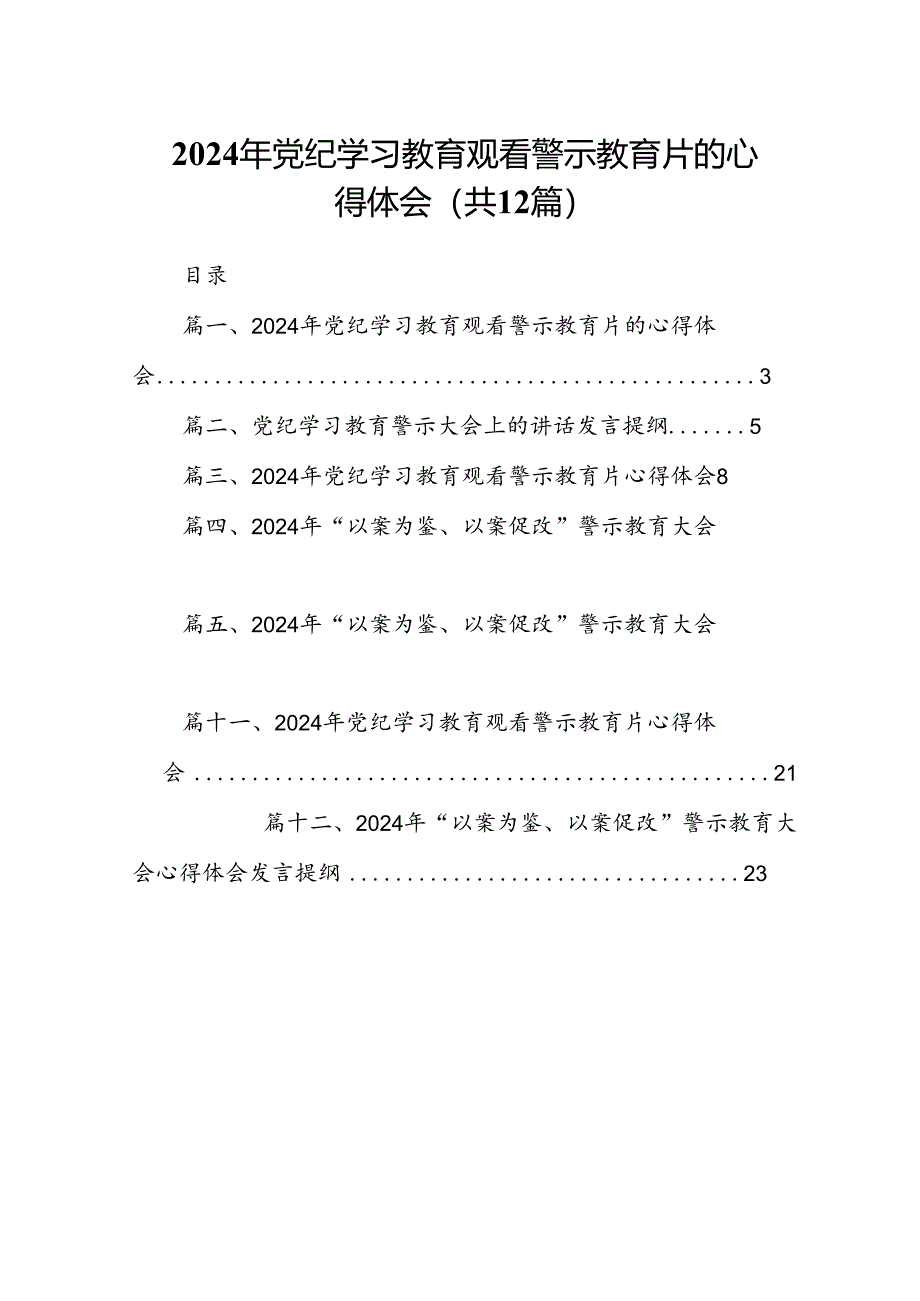 2024年党纪学习教育观看警示教育片的心得体会精选（参考范文12篇）.docx_第1页