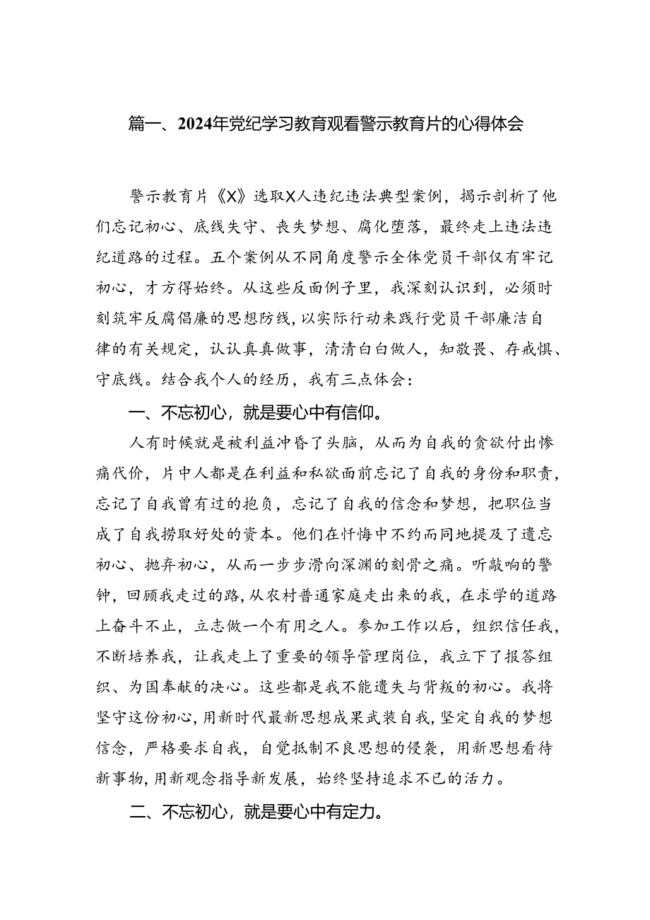 2024年党纪学习教育观看警示教育片的心得体会精选（参考范文12篇）.docx_第2页