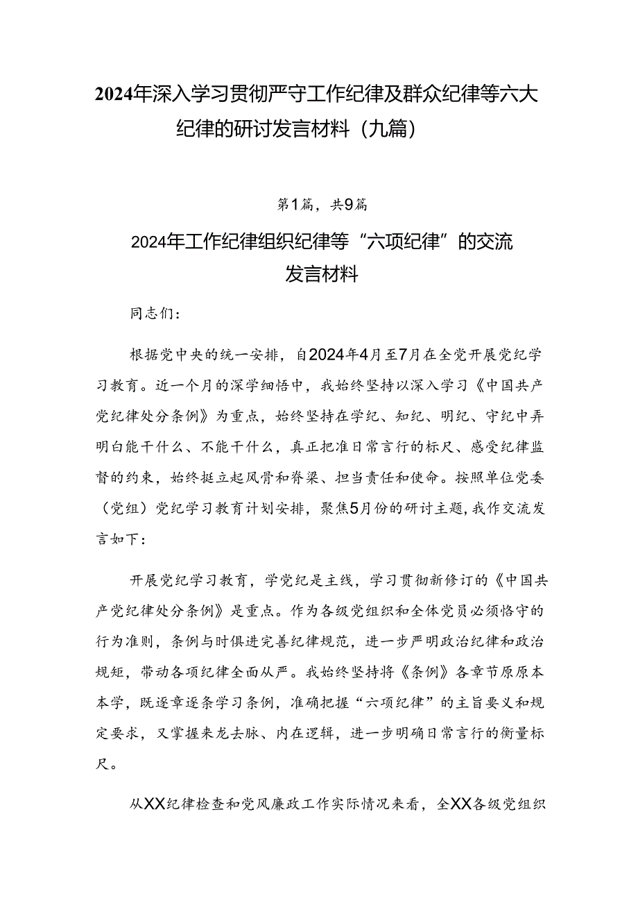 2024年深入学习贯彻严守工作纪律及群众纪律等六大纪律的研讨发言材料（九篇）.docx_第1页