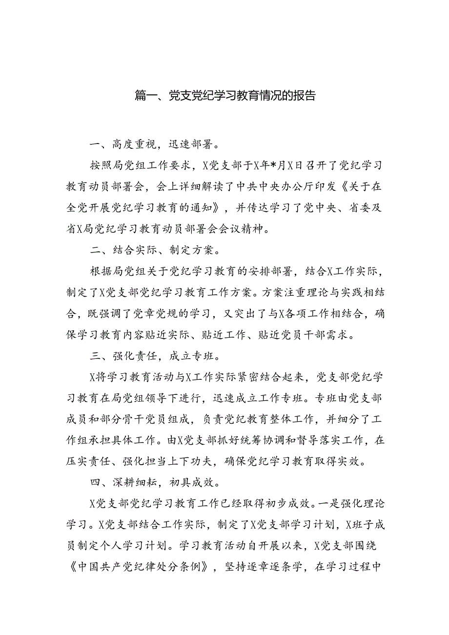 党支党纪学习教育情况的报告（共13篇）.docx_第2页