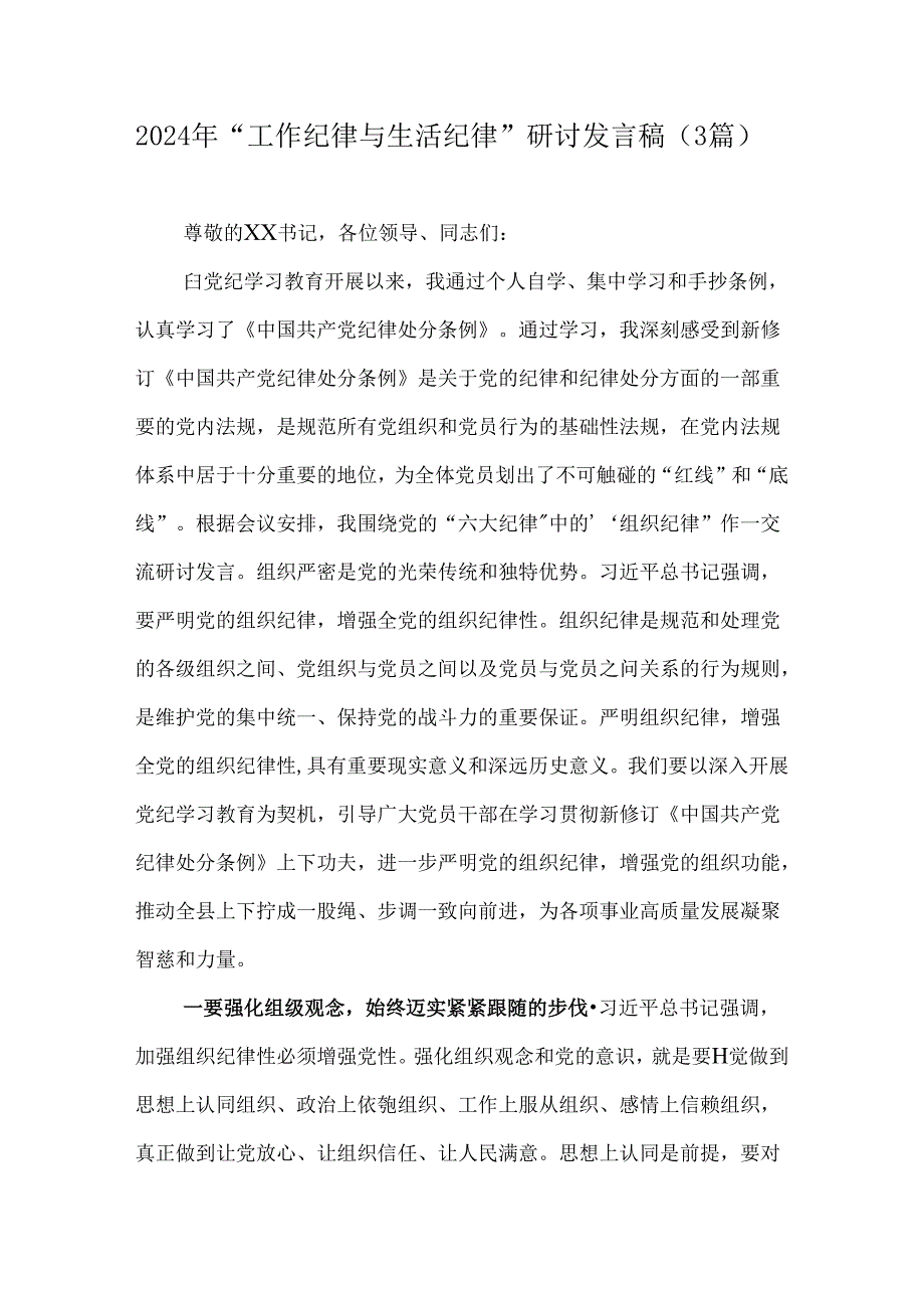 2024年“工作纪律与生活纪律”研讨发言稿（3篇）.docx_第1页