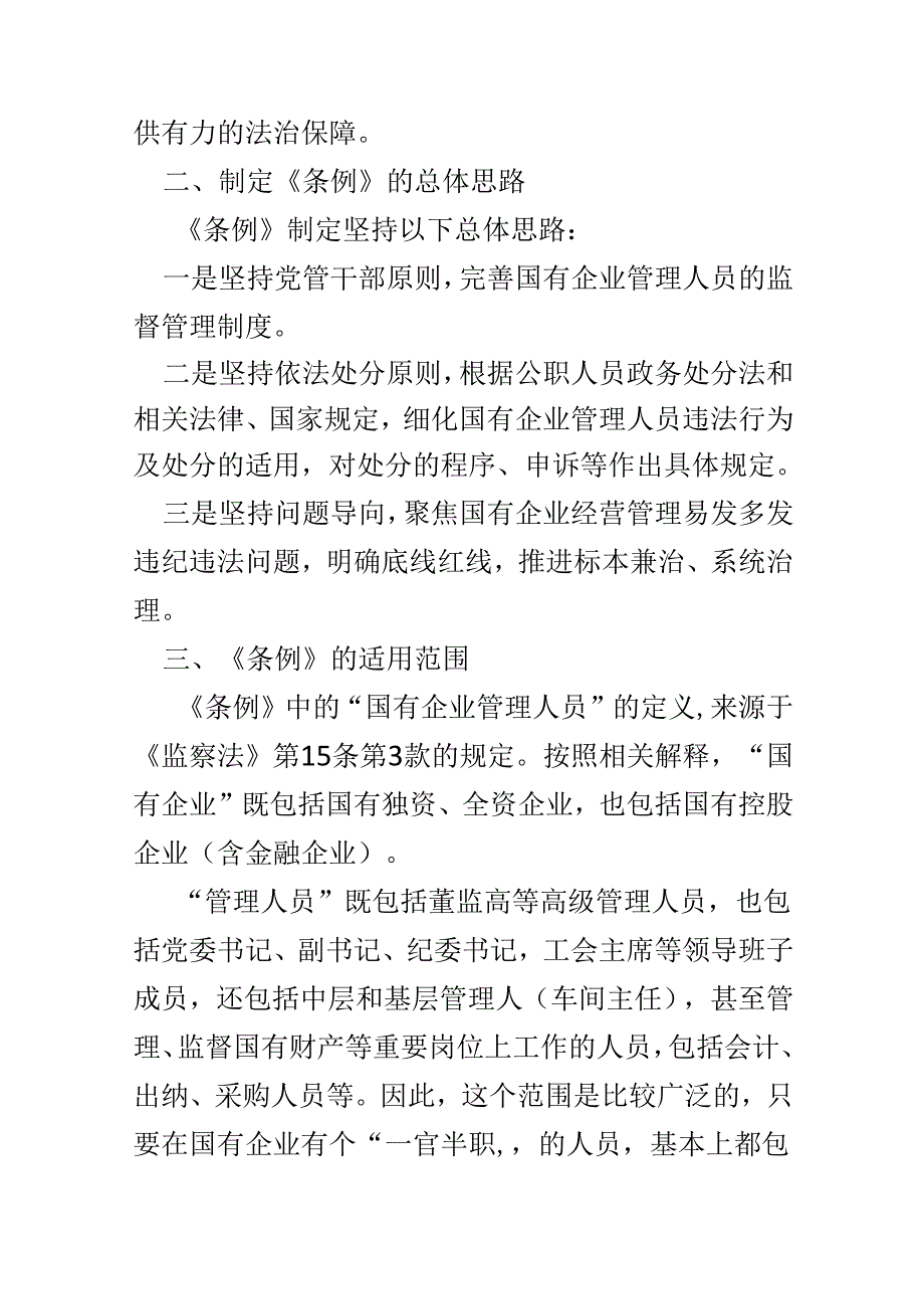 2024国有企业管理人员处分条例心得体会.docx_第2页