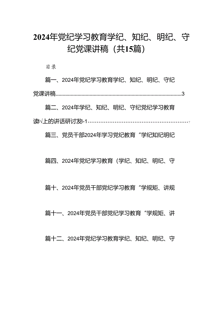 2024年党纪学习教育学纪、知纪、明纪、守纪党课讲稿15篇（精编版）.docx_第1页