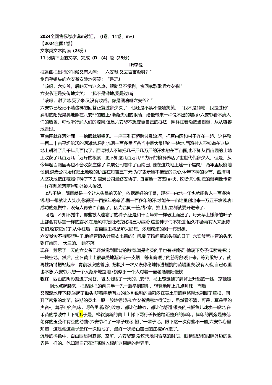 2024全国课标卷小说阅读汇编(1卷、2卷、3卷).docx_第1页