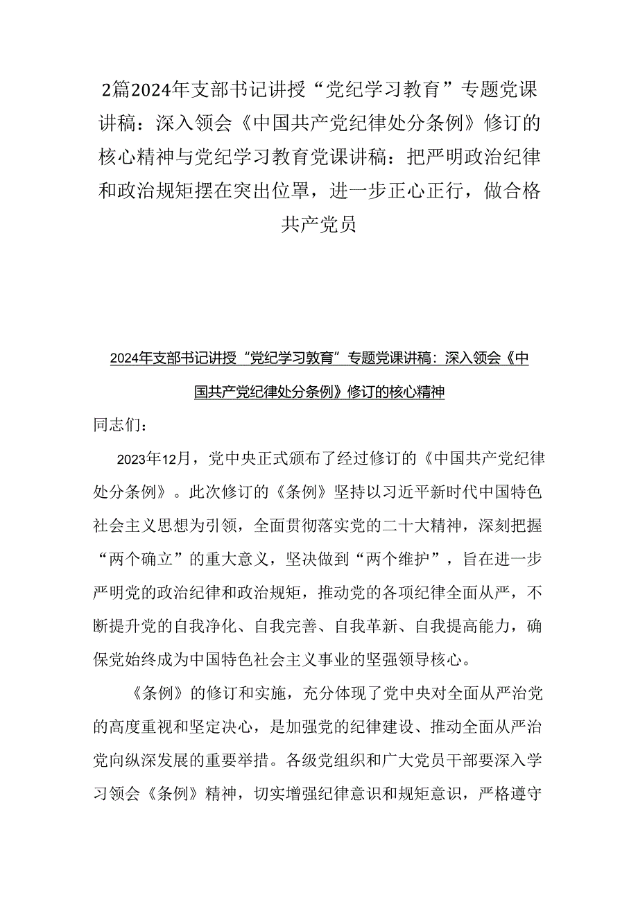 2篇2024年支部书记讲授“党纪学习教育”专题党课讲稿：深入领会《中国共产党纪律处分条例》修订的核心精神与党纪学习教育党课讲稿：把严明政.docx_第1页