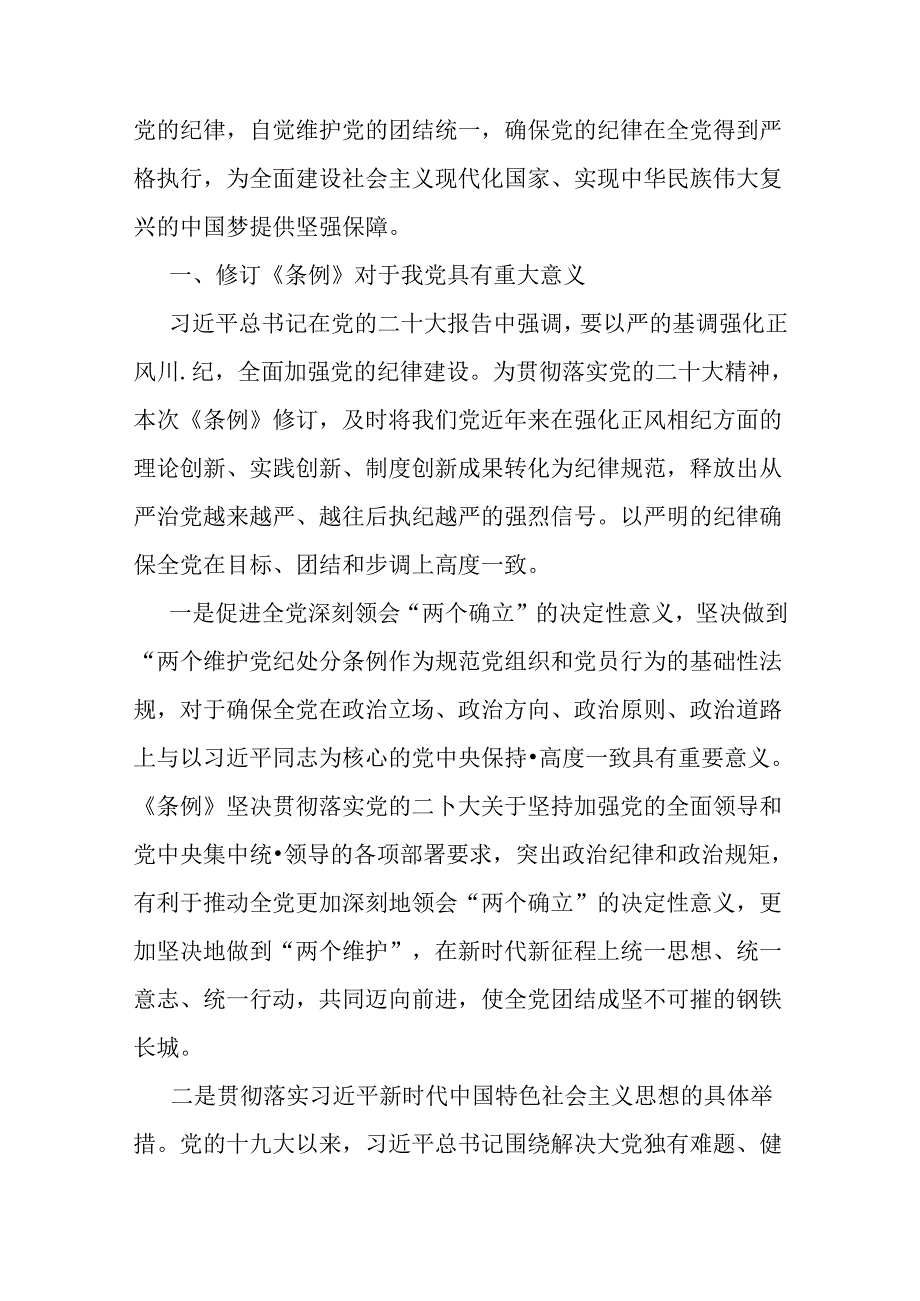 2篇2024年支部书记讲授“党纪学习教育”专题党课讲稿：深入领会《中国共产党纪律处分条例》修订的核心精神与党纪学习教育党课讲稿：把严明政.docx_第2页