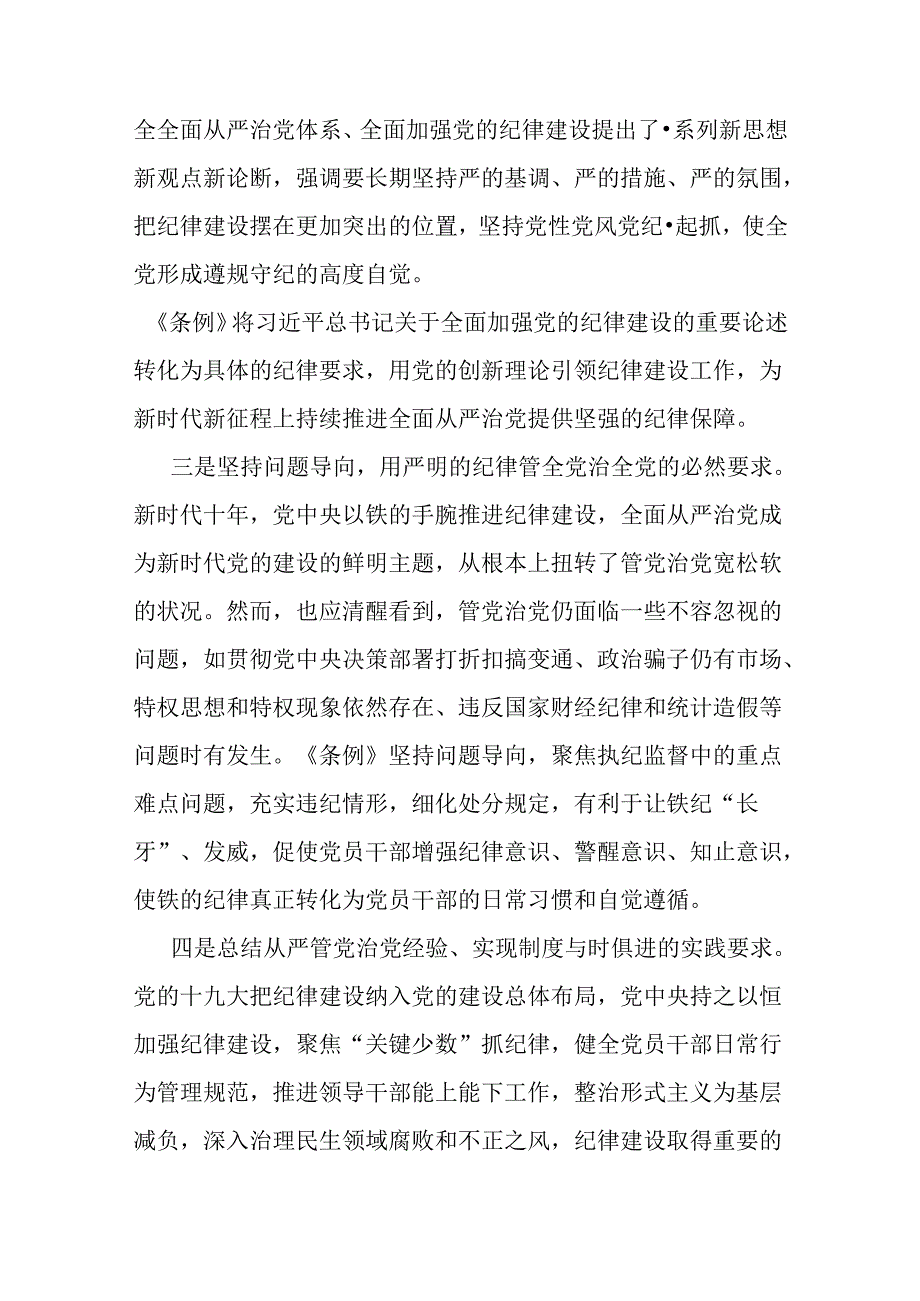 2篇2024年支部书记讲授“党纪学习教育”专题党课讲稿：深入领会《中国共产党纪律处分条例》修订的核心精神与党纪学习教育党课讲稿：把严明政.docx_第3页