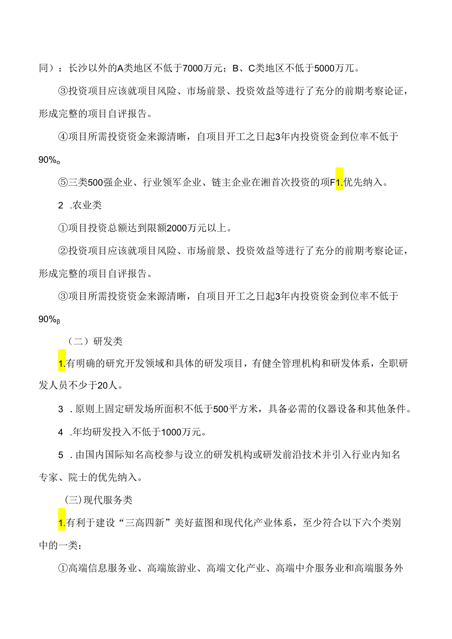 《湖南省重点招商引资项目认定办法(试行)》.docx_第3页