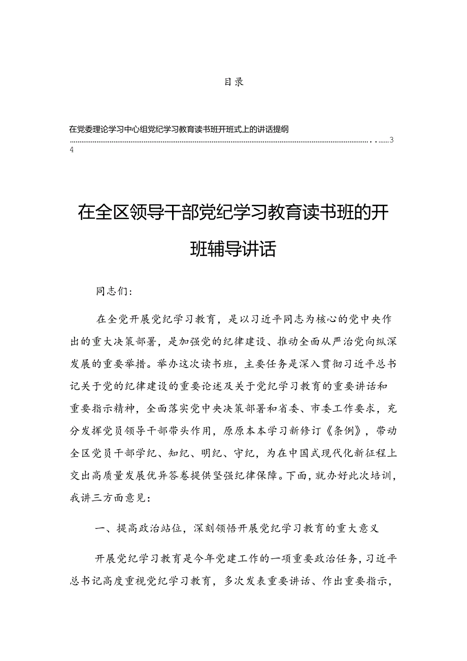 2024年度关于在党纪学习教育读书班集中研讨交流会的发言.docx_第1页