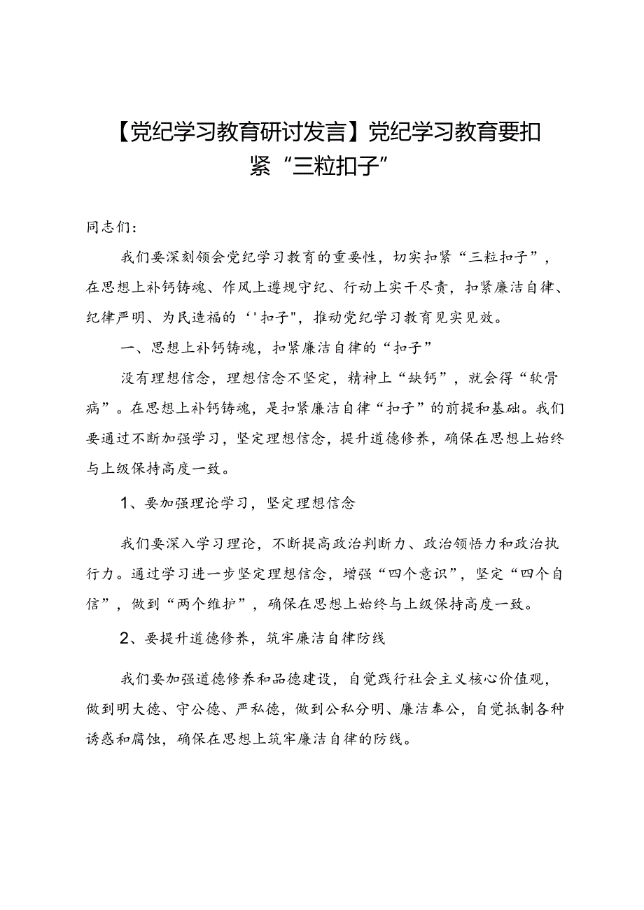 【党纪学习教育研讨发言】党纪学习教育要扣紧“三粒扣子”.docx_第1页