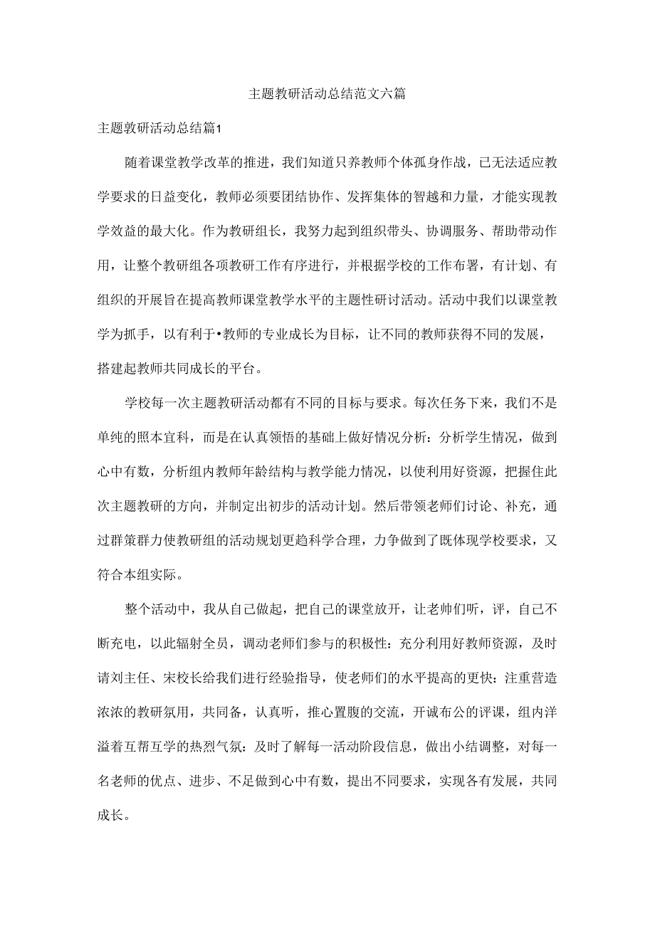 主题教研活动总结范文六篇.docx_第1页