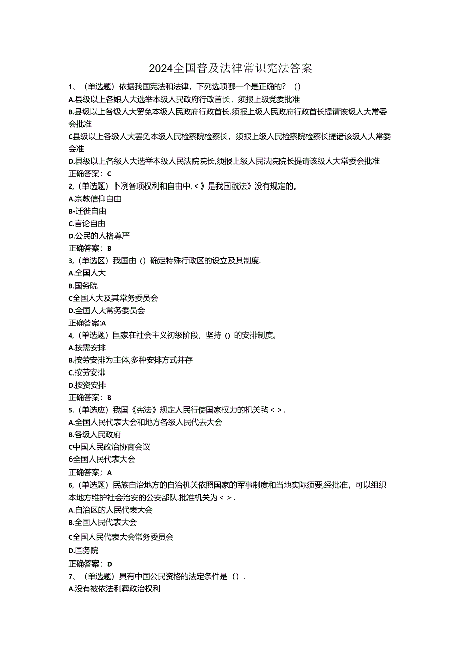 2024全国普及法律常识宪法答案.docx_第1页