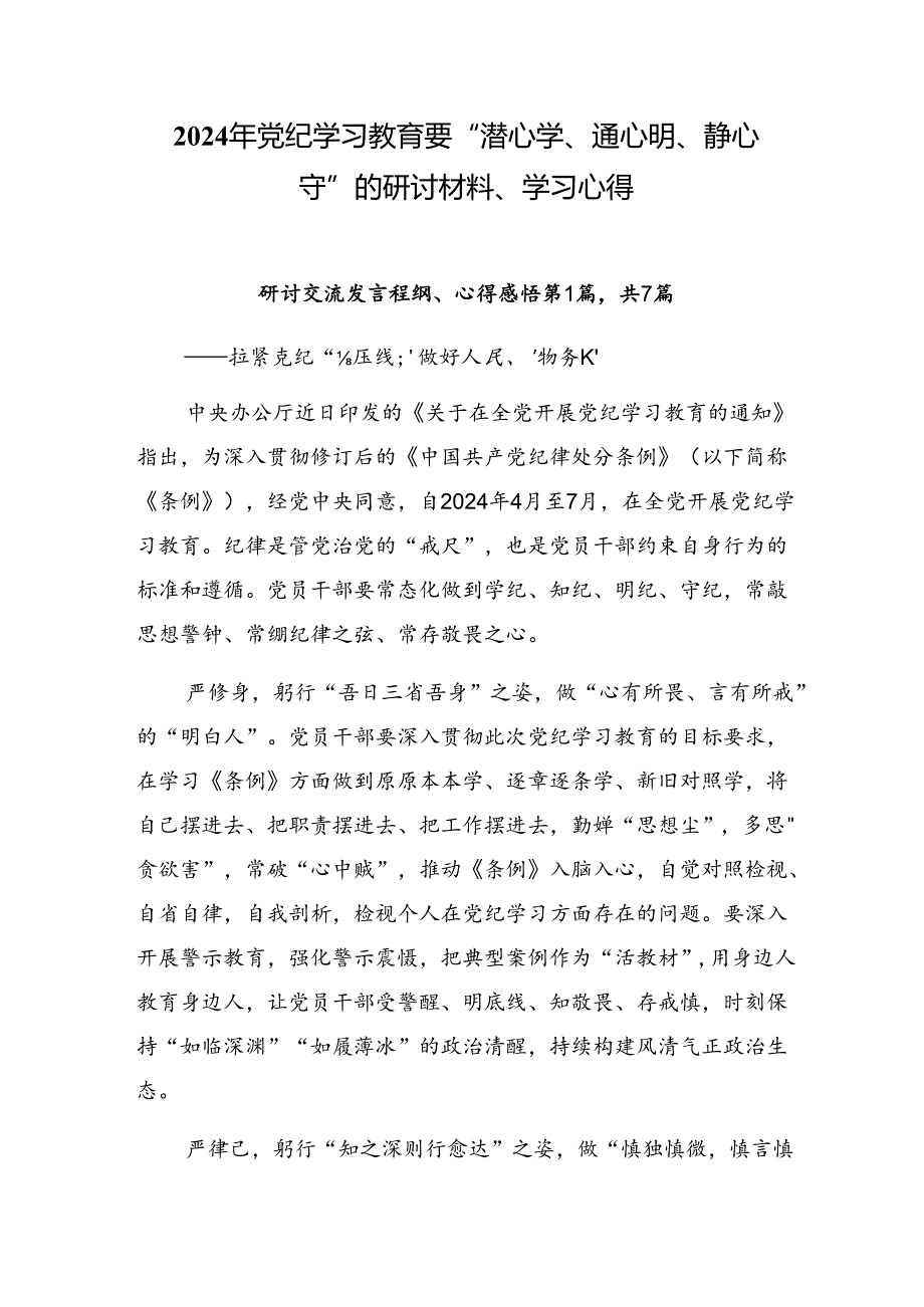 2024年党纪学习教育要 “潜心学、通心明、静心守”的研讨材料、学习心得.docx_第1页