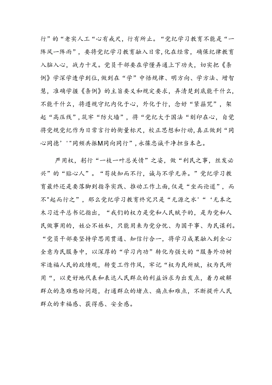 2024年党纪学习教育要 “潜心学、通心明、静心守”的研讨材料、学习心得.docx_第2页