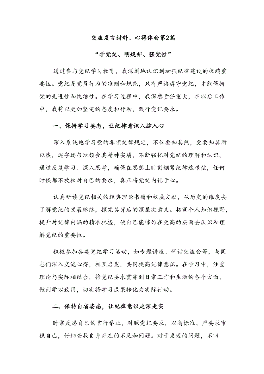 2024年党纪学习教育要 “潜心学、通心明、静心守”的研讨材料、学习心得.docx_第3页